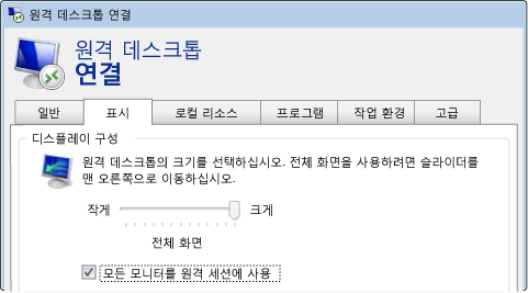 원격 데스크톱 연결 다중 모니터 확인란