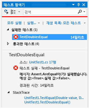 같음에 대해 실패한 테스트를 보여 주는 단위 테스트 탐색기