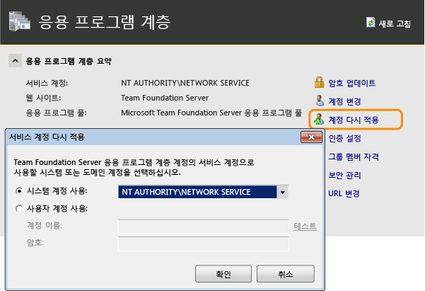 서비스 계정 정보 다시 적용