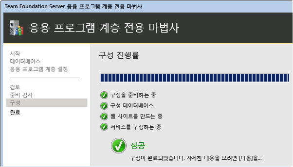 성공 후 TFS가 구성됨