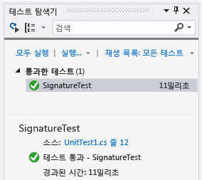 통과한 테스트 1개가 있는 단위 테스트 탐색기