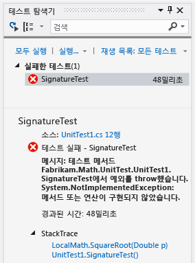 실패한 테스트 1개를 보여 주는 단위 테스트 탐색기