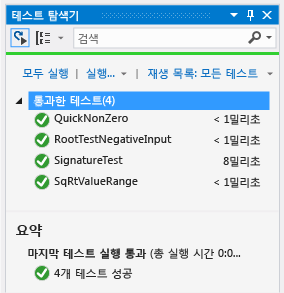 통과한 테스트 4개가 있는 단위 테스트 탐색기