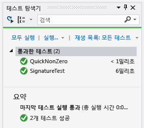 통과한 테스트 2개가 있는 단위 테스트 탐색기