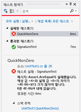 실패한 테스트 1개가 있는 단위 테스트 탐색기