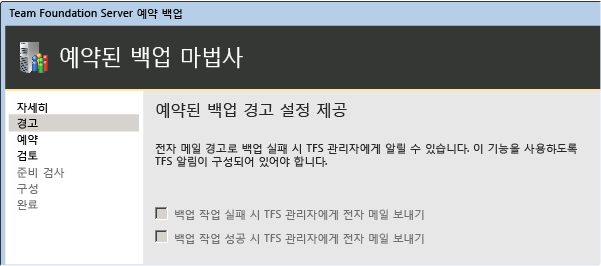 SMTP를 구성한 경우에만 경고를 사용할 수 있습니다.