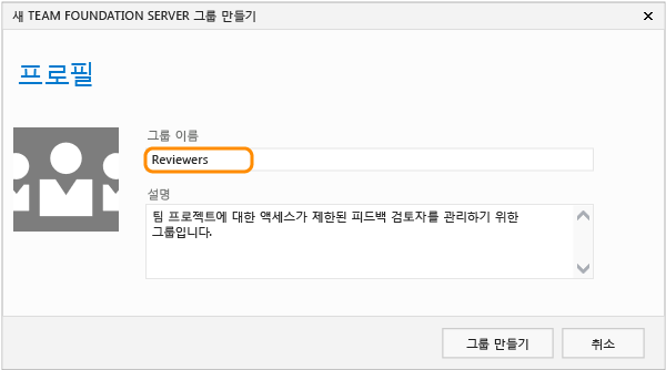 검토자 TFS 그룹 만들기