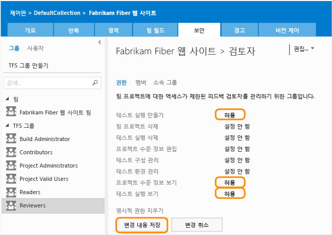 사용 권한 보기, 보안 페이지의 검토자 그룹