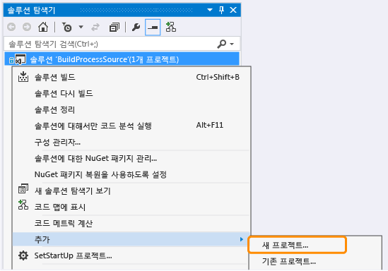 BuildProcessSource 솔루션의 새 프로젝트