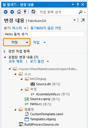 변경 내용 페이지의 커밋 단추