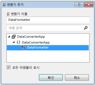 값 변환기 추가 대화 상자