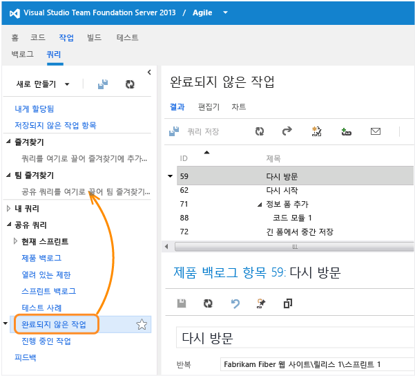 TFS 웹 액세스에서 팀 즐겨찾기에 쿼리 추가