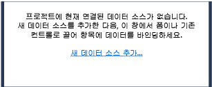 새 데이터 소스 추가