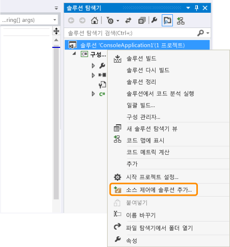 버전 제어에 솔루션 추가