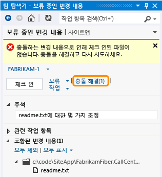 충돌하는 변경 내용에서 체크 인 차단