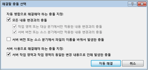 해결할 충돌 선택 대화 상자