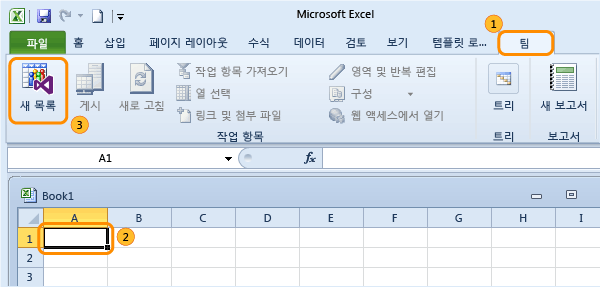 Excel과 TFS 간 목록 연결 만들기