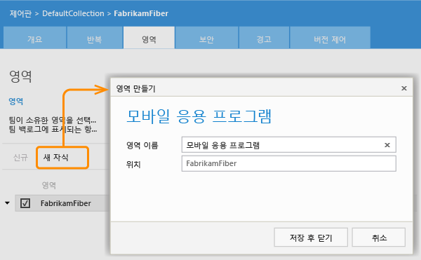 영역 페이지의 새 자식 링크, 영역 만들기 대화 상자