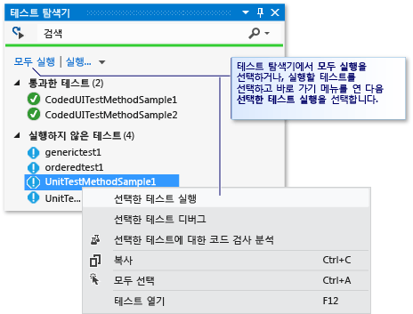 자동화된 테스트를 실행하는 단위 테스트 탐색기