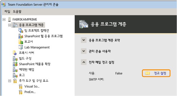 응용 프로그램 계층에 대한 전자 메일 경고 열기