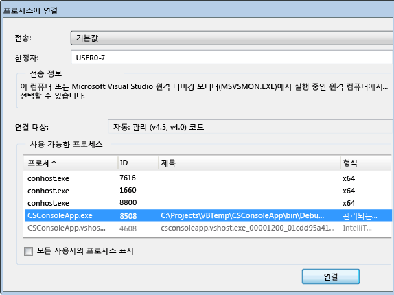 프로세스에 연결 대화 상자