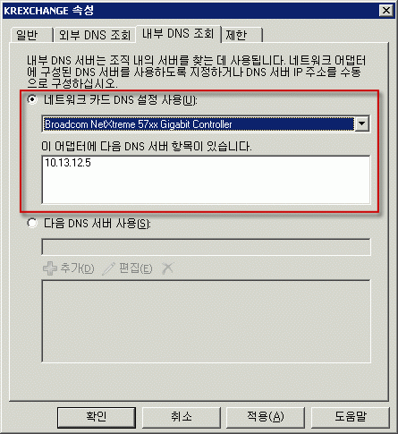 네트워크 어댑터를 사용하도록 설정된 내부 DNS 조회