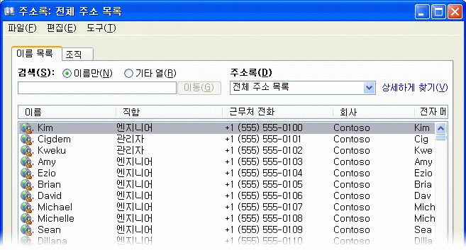 Outlook 2007에 표시된 주소 목록