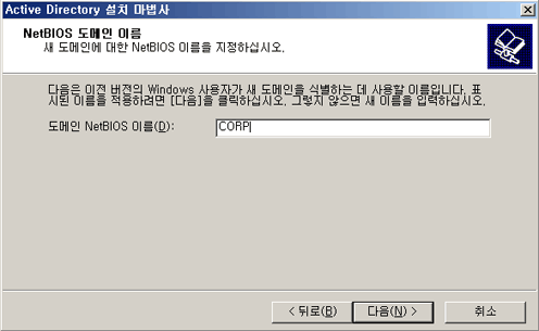 Active Directory 설치, NetBIOS 도메인 이름