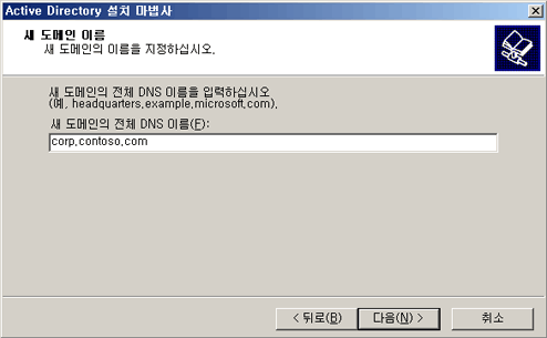 Active Directory 설치, 새 도메인 이름 페이지