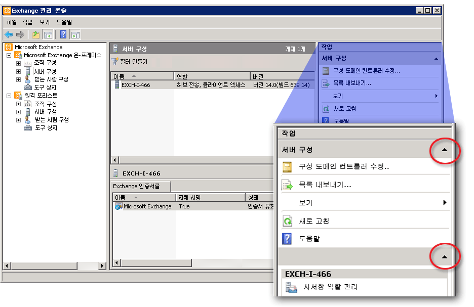 작업 창이 표시된 Exchange 관리 콘솔