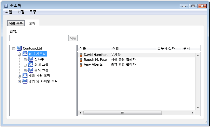 계층 구조 주소록 대화 상자