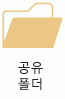 Office 원격 분석의 공유 폴더를 나타내는 아이콘