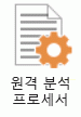 원격 분석 프로세서를 나타내는 아이콘