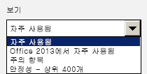 Office 원격 분석 대시보드 탐색 창의 보기 드롭다운 상자 이미지