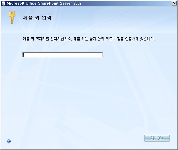 설치 마법사 - 제품 키 입력