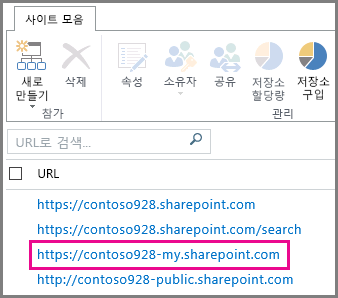 SharePoint Online의 내 사이트 URL 스크린샷