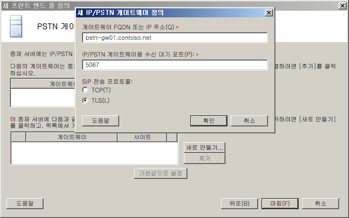 프런트 엔드 풀 새 PSTN 게이트웨이 정의