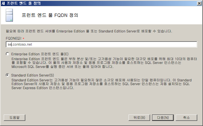 Standard Edition Server에 대해 프런트 엔드 정의