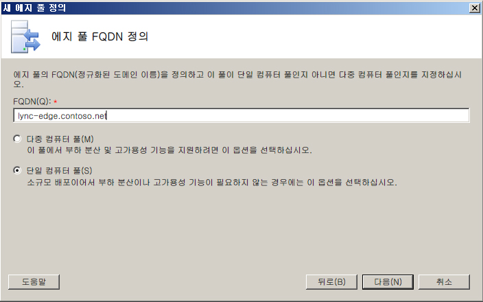 에지 풀 FQDN 정의 대화 상자