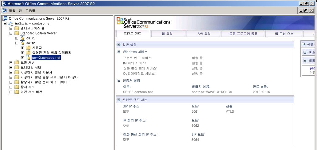 Office Communications Server 2007 R2 관리 콘솔