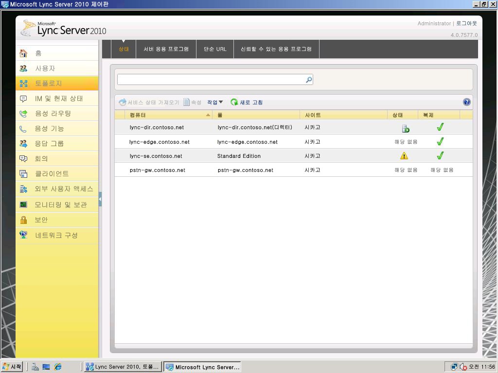 Lync Server 제어판 토폴로지 페이지