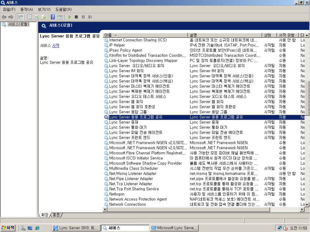 Lync Server 서비스 시작됨