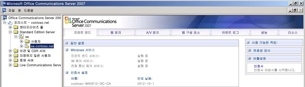 Office Communications Server 2007 관리 콘솔