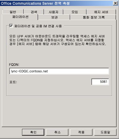 Office Communications Server 전역 속성