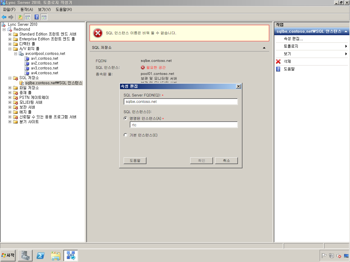 토폴로지 작성기 SQL 저장소 인스턴스 이름