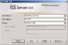 보고서 서버 연결 대화 상자