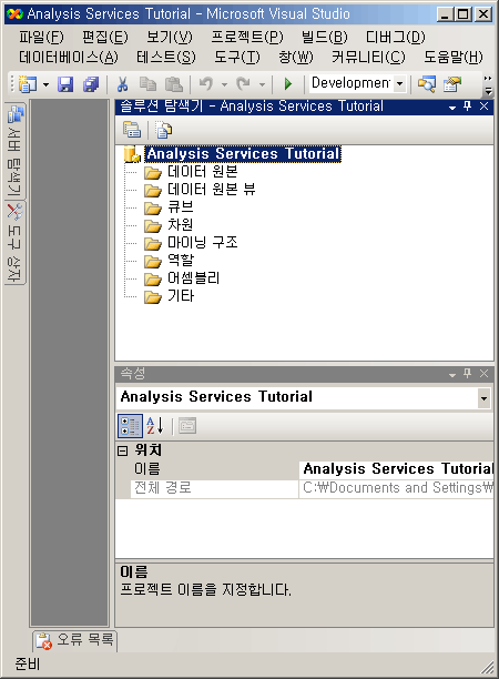 Analysis Services Tutorial 프로젝트