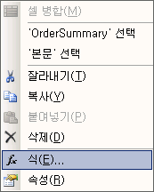 컨텍스트 메뉴를 마우스 오른쪽으로 클릭하여 식 선택