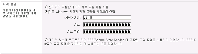 데이터 새로 고침 구성 페이지의 자격 증명 섹션