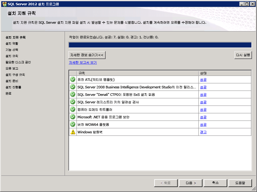 SQL 설치 지원 규칙과 방화벽 경고